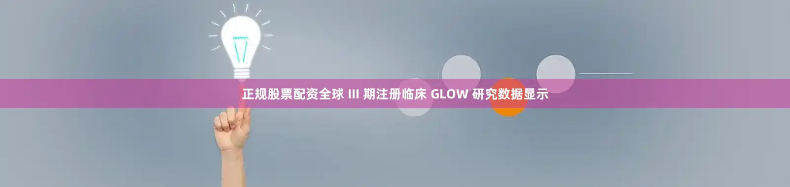 正规股票配资全球 III 期注册临床 GLOW 研究数据显示