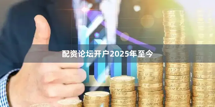 配资论坛开户 2025年至今