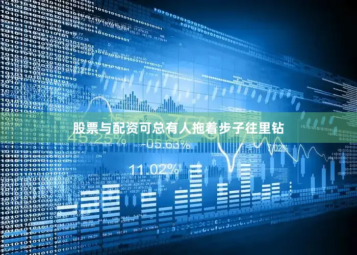 股票与配资可总有人拖着步子往里钻